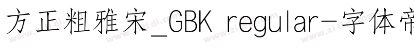 方正粗雅宋_GBK regular字体转换